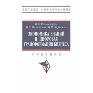 Экономика знаний и цифровая трансформация бизнеса. Учебник