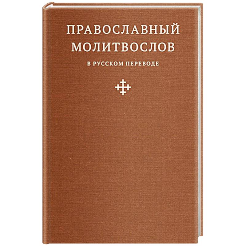 Православный молитвослов в русском переводе иеромонаха Амвросия (Тимрота)