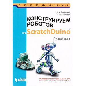 Конструируем роботов на ScratchDuino. Первые шаги
