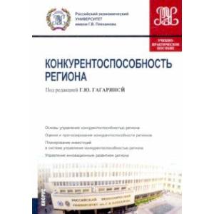 Конкурентоспособность региона. Учебно-практическое пособие