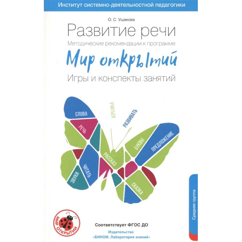 Развитие речи. Методические рекомендации к программе 'Мир открытий'. Игры и конспекты. Средняя груп