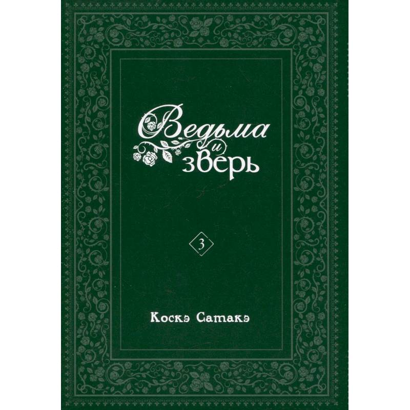 Ведьма и зверь. Том 3: манга