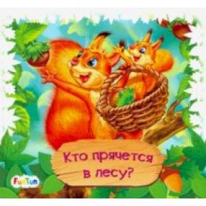 Книжки-коврики-мини. Кто прячется в лесу?