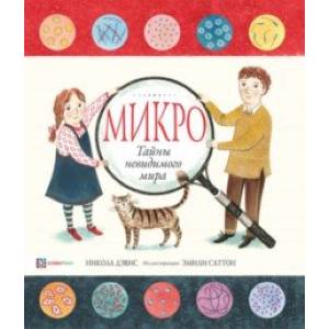 Микро. Тайная жизнь невидимого мира