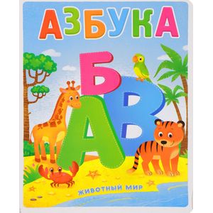 Азбука. Животный мир. Книжка на картоне