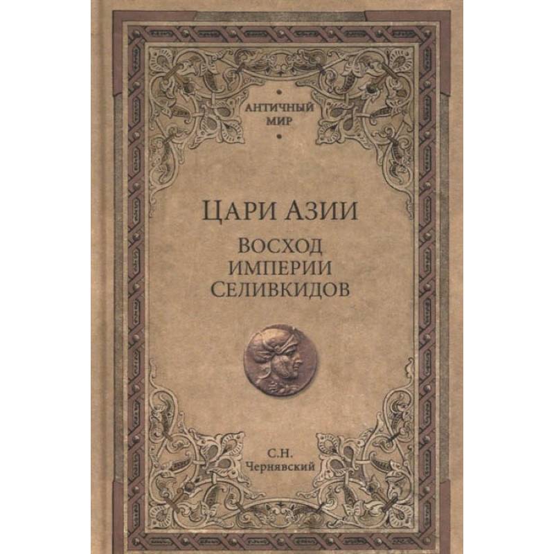 Цари Азии.Восход империи Селивкидов