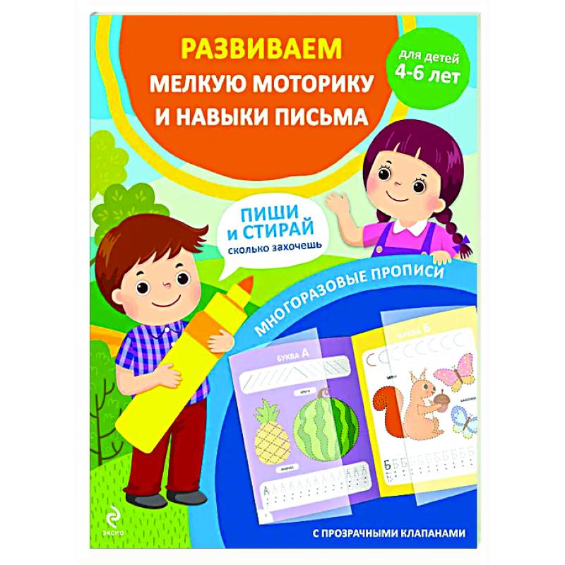 Развиваем мелкую моторику и навыки письма. Для детей 4-6 лет