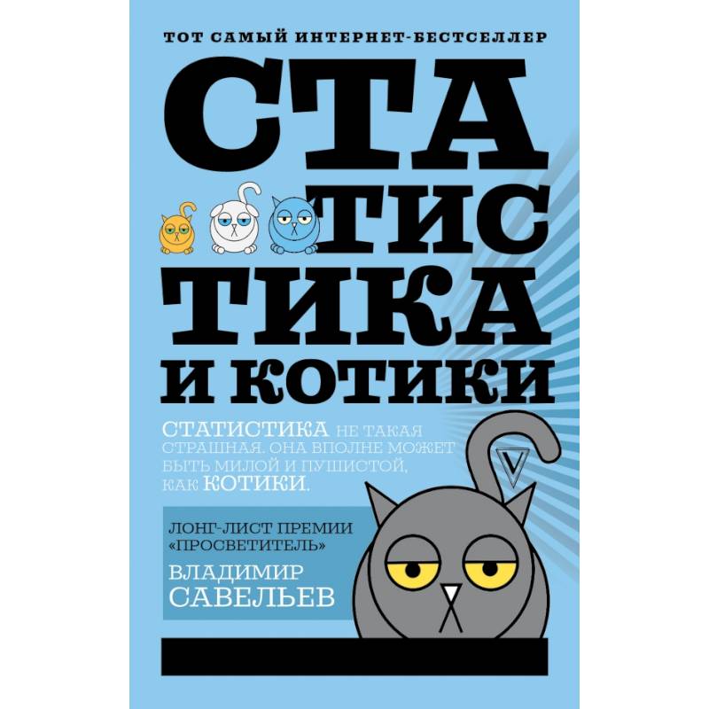 Статистика и котики