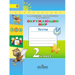 Окружающий мир. 2 класс. Тесты. ФГОС