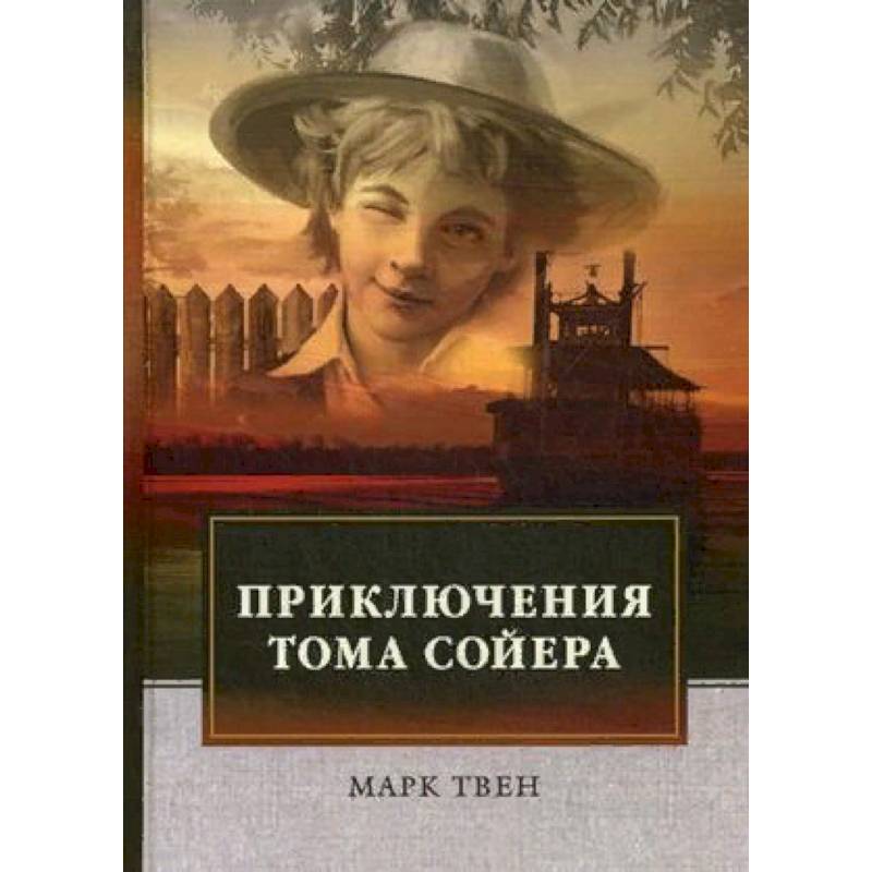 Приключения Тома Сойера