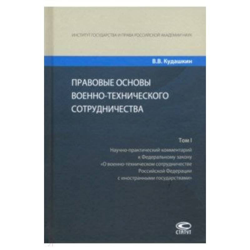 Правовые основы военно-технического сотрудничества. В 3-х томах. Том I
