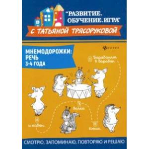Мнемодорожки. Речь. 3-4 года