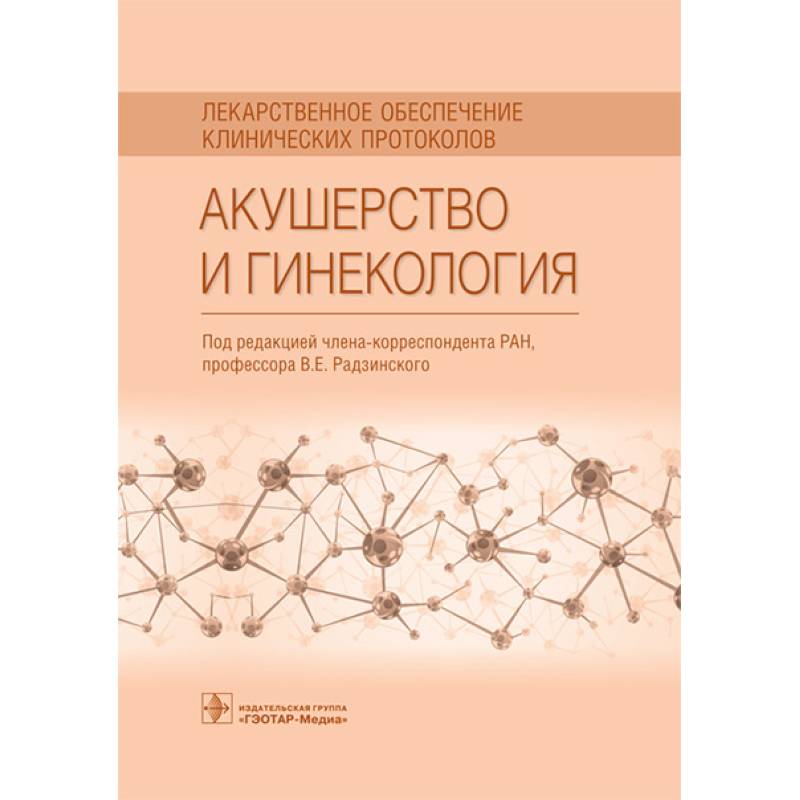 Акушерство и гинекология. Лекарственное обеспечение клинических протоколов