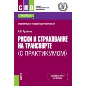 Риски и страхование на транспорте. С практикумом. Учебник