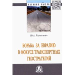 Борьба за Евразию в фокусе транспортных геостратегий. Монография