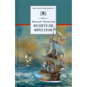 Водители фрегатов