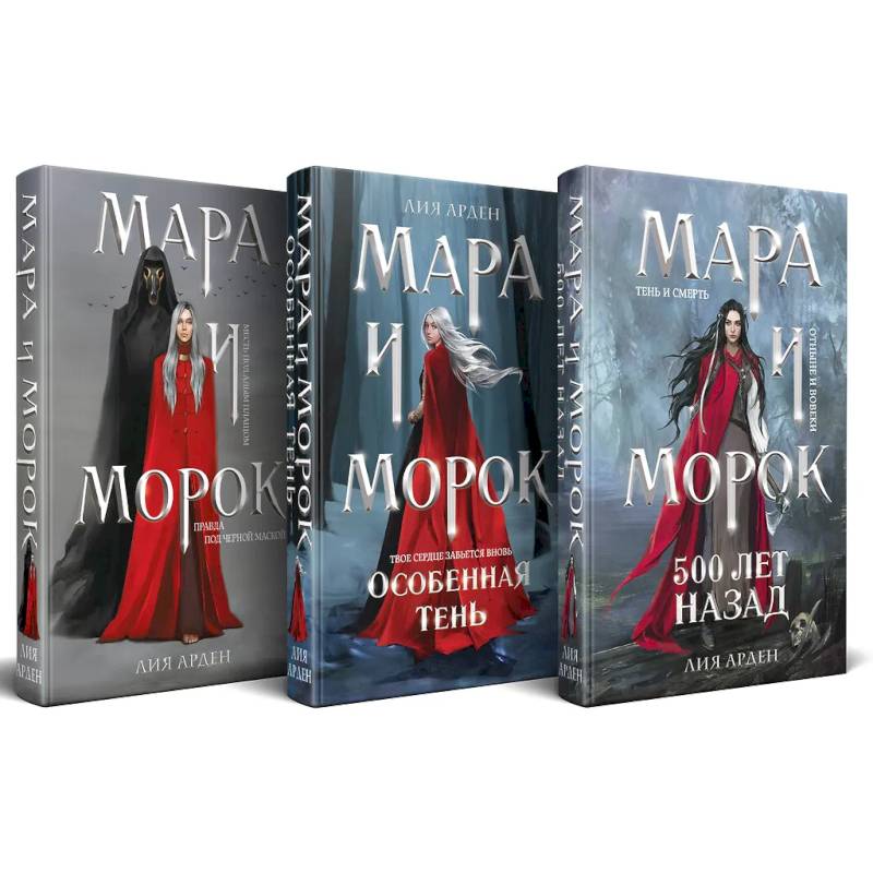 Подарочный комплект: Мара и Морок (комплект из 3-х книг + подарочная коробка)