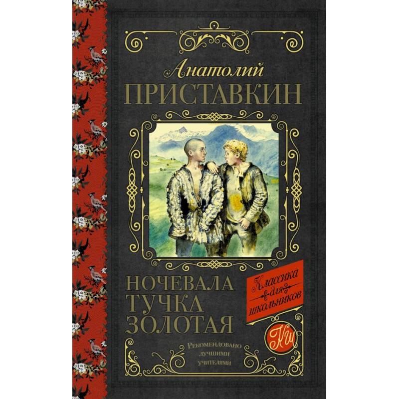 Ночевала тучка золотая