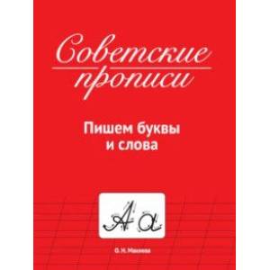 Советские прописи. Пишем буквы и слова