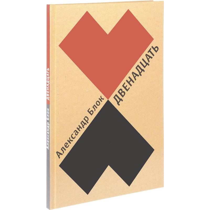 Двенадцать
