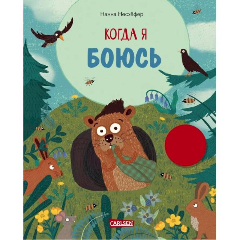 Когда я боюсь