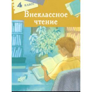 Внеклассное чтение. 4 класс
