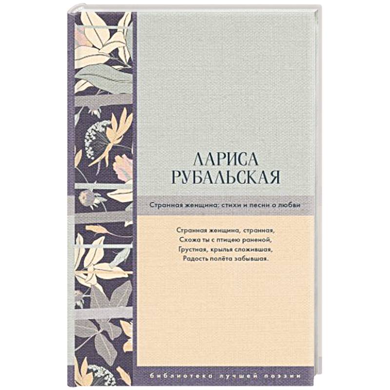 Странная женщина: стихи и песни о любви