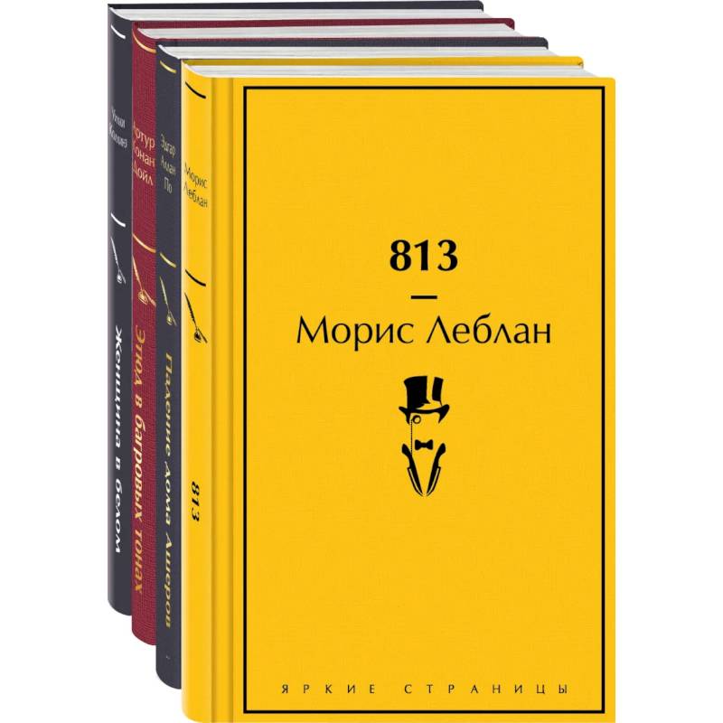 Набор 'Настоящие детективы' (из 4-х книг: '813', 'Падение дома Ашеров', 'Этюд в багровых тонах', 'Женщина в белом')