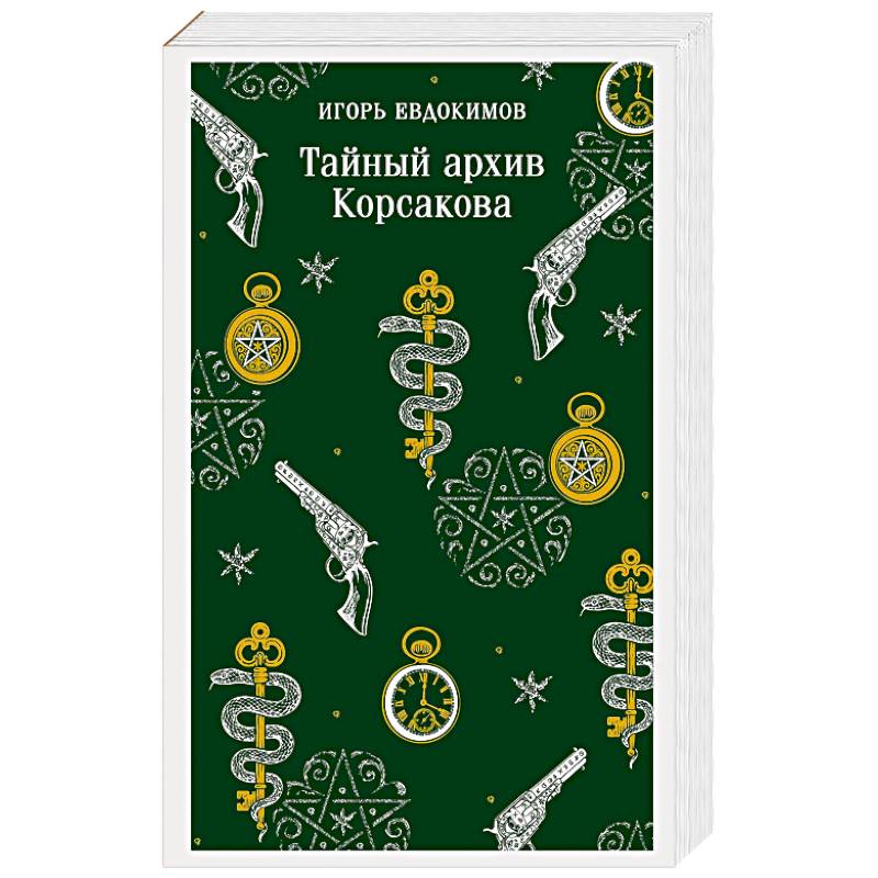 Тайный архив Корсакова