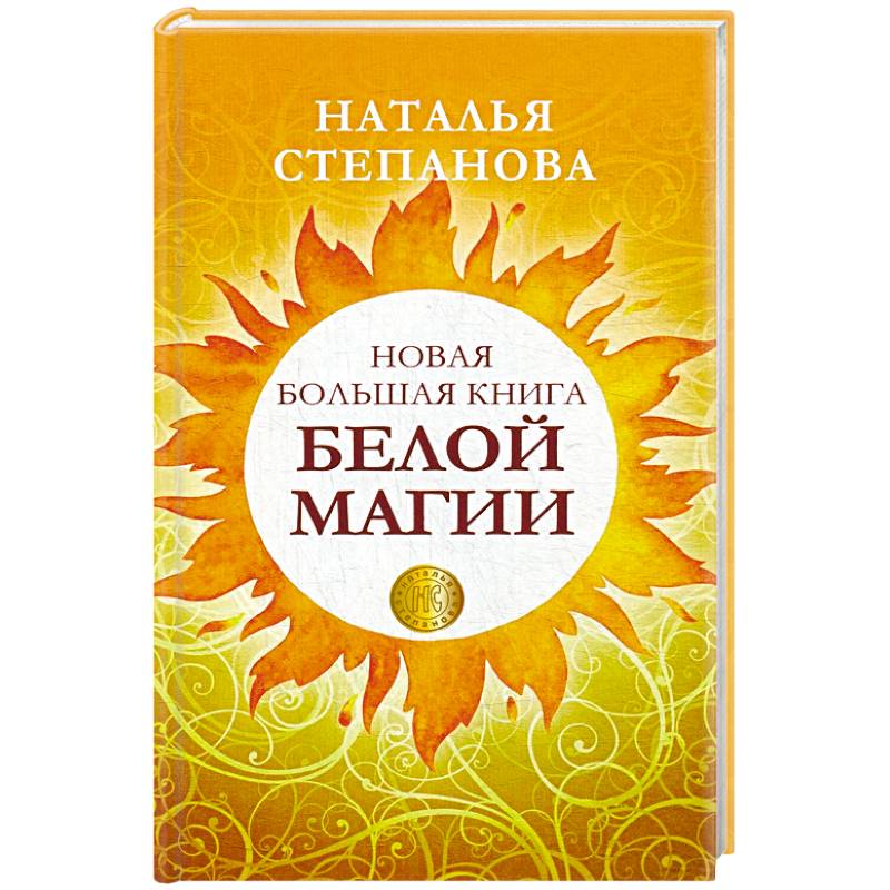 Новая большая книга белой магии