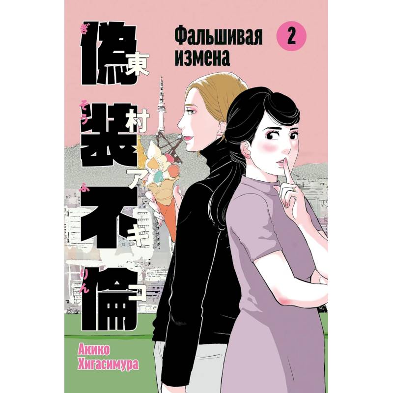 Фальшивая измена. Том 2