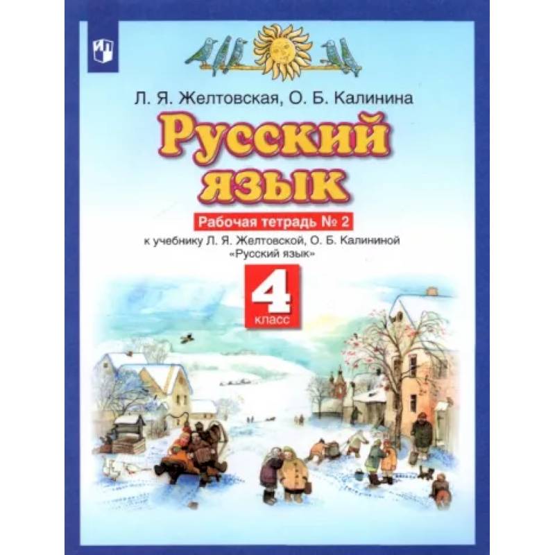 Русский язык. 4 класс. Рабочая тетрадь № 2 к учебнику Л. Я. Желтовской, О. Б. Калининой
