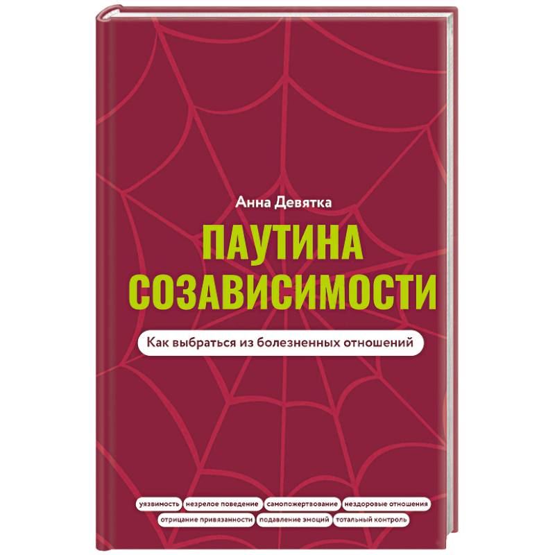 Паутина созависимости. Как выбраться из болезненных отношений