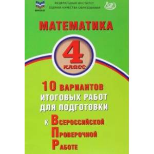 Математика. 4 класс. 10 вариантов итоговых работ для подготовки к ВПР