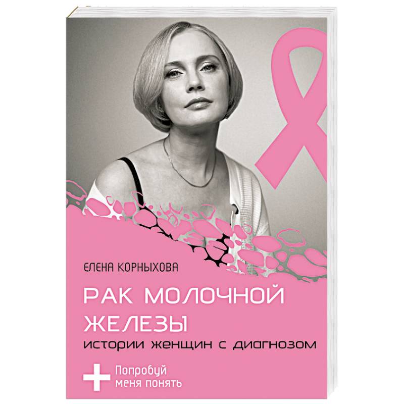 Рак молочной железы. Истории женщин с диагнозом. Попробуй меня понять