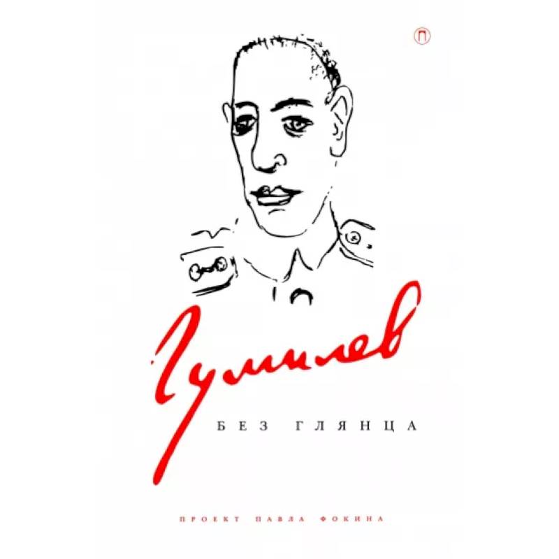 Гумилев без глянца