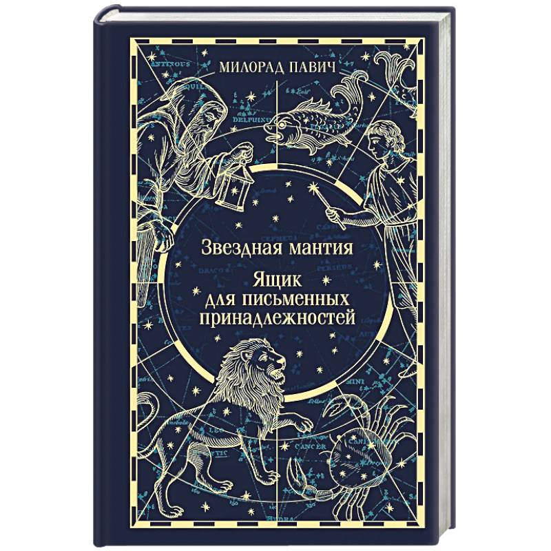 Звездная мантия. Ящик для письменных принадлежностей