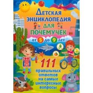 Детская энциклопедич для почемучек от 5 до 9 лет. 111 правильных ответов