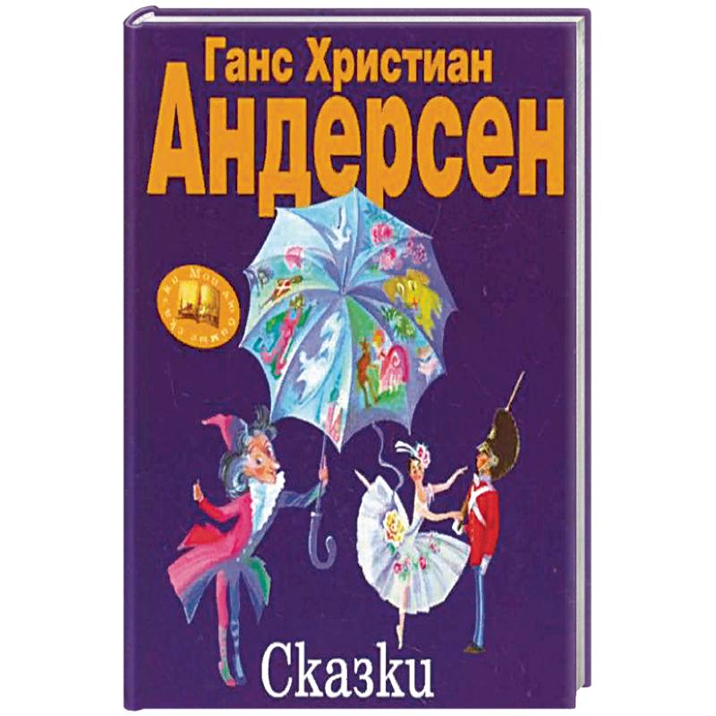 Сказки. Андерсен Г.Х.