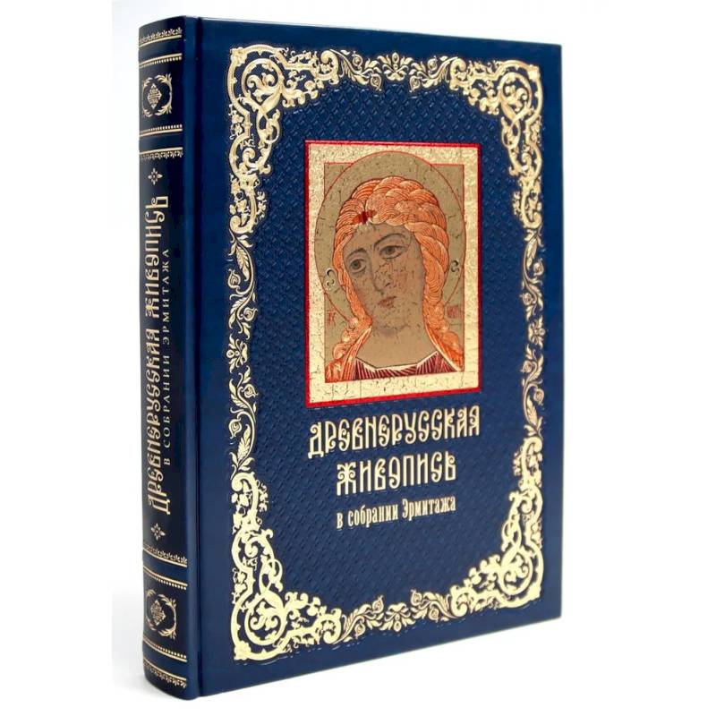 Древнерусская живопись: в собрании Эрмитажа (кожан.пер., золот.обрез)