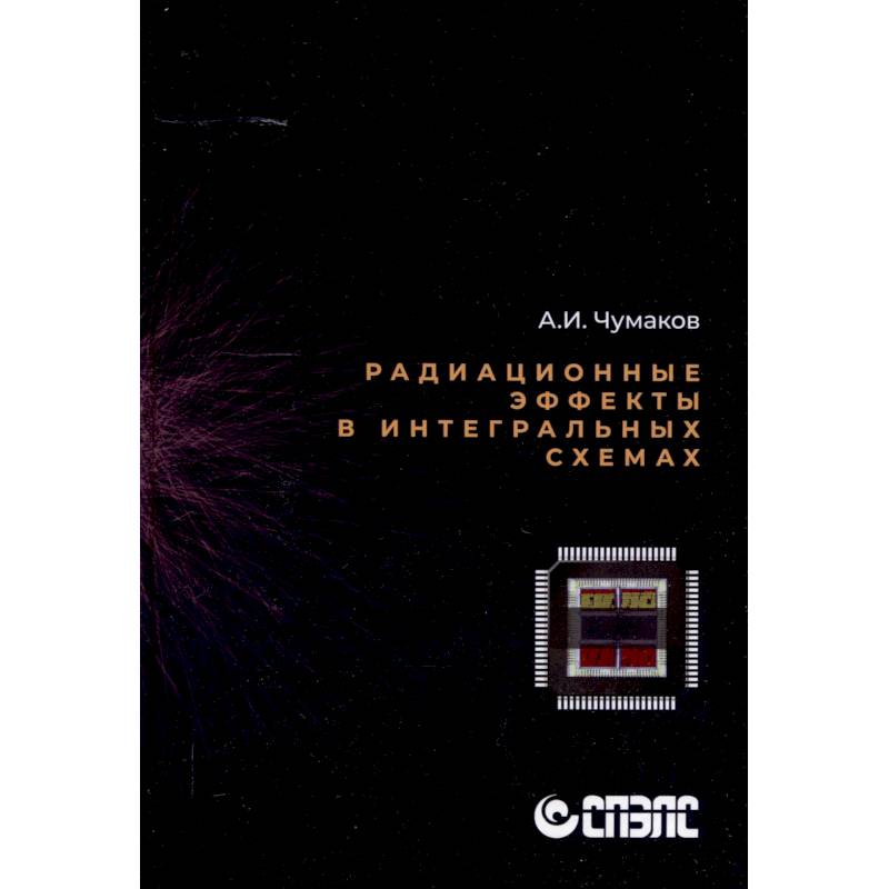 Радиационные эффекты в интегральных схемах