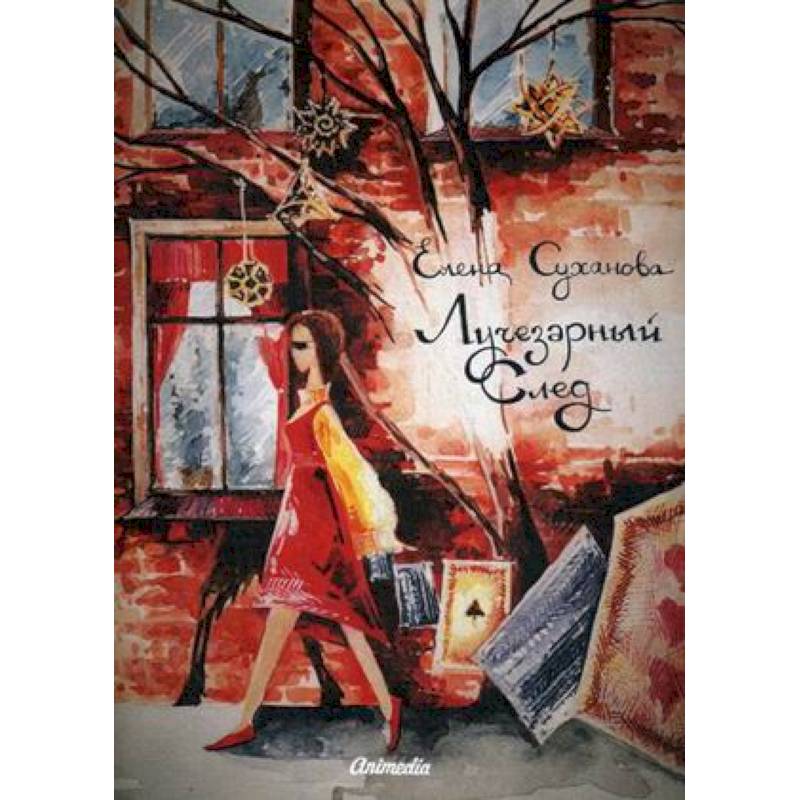 Лучезарный след