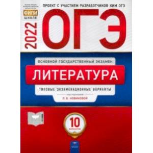 ОГЭ 2022 Литература. Типовые экзаменационные варианты. 10 вариантов