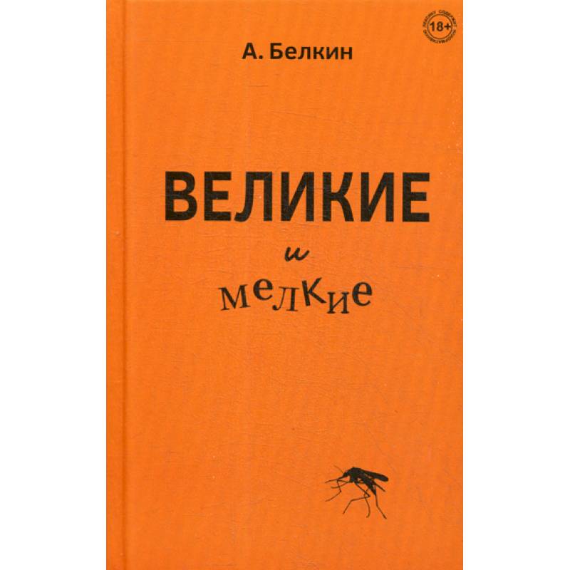 Великие и мелкие