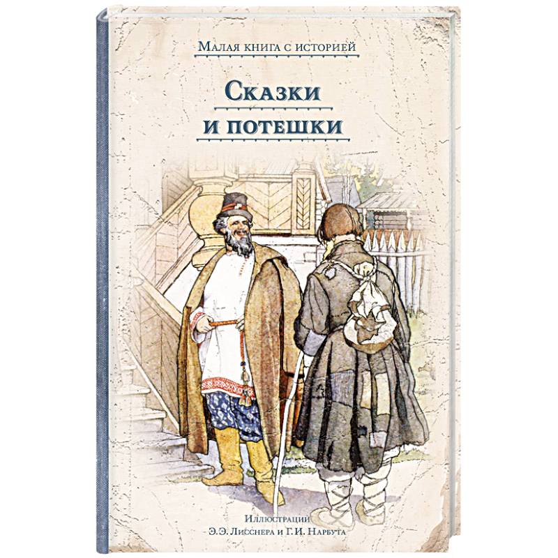 Сказки и потешки