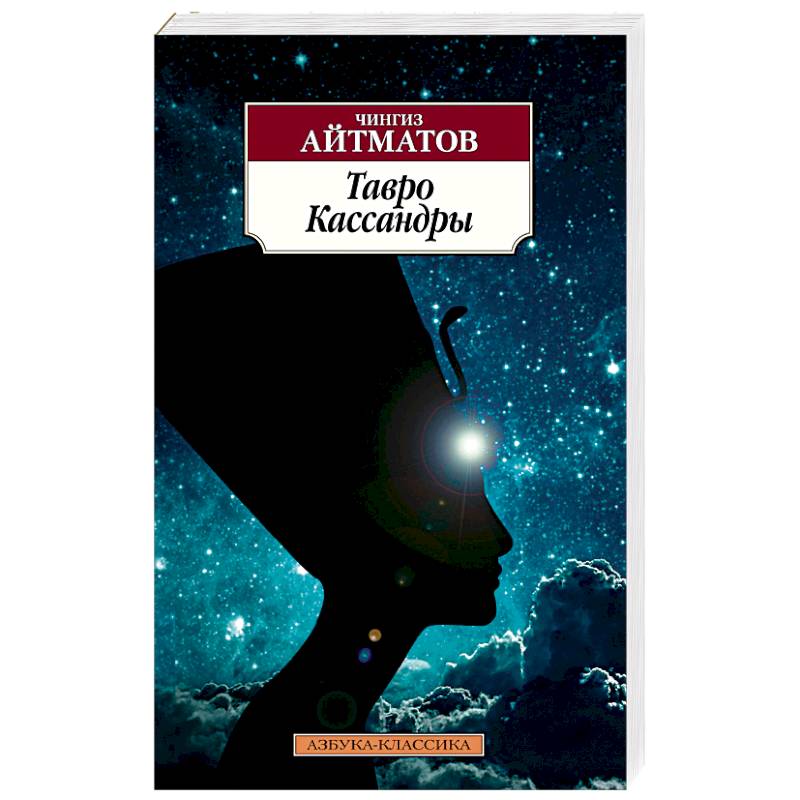 Тавро Кассандры