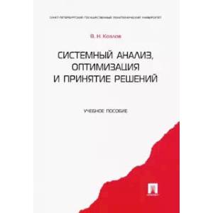 Системный анализ, оптимизация и принятие решений. Учебное пособие