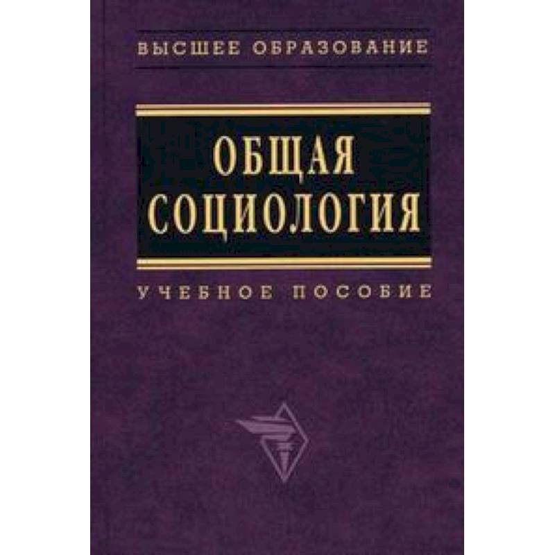 Общая социология. Учебное пособие