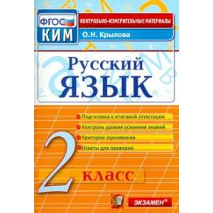 Русский язык. 2 класс. Контрольные измерительные материалы.