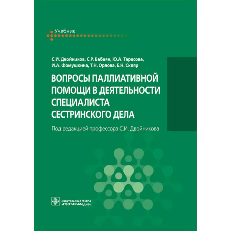 Вопросы паллиативной помощи в деятельности специалиста сестринского дела